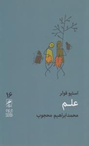 تصویر  علم (تجربه و هنر زندگی16 )