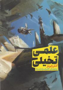 تصویر  علمی تخیلی