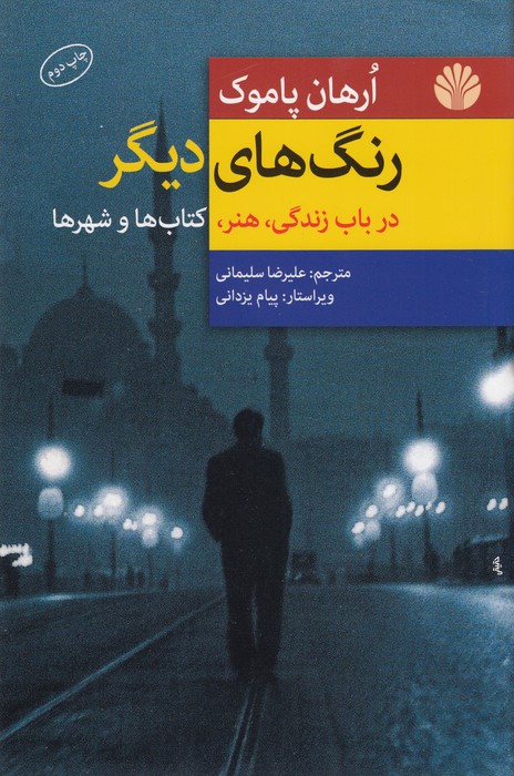 تصویر  رنگ‌های دیگر (درباب زندگی، هنر، کتاب‌ها و شهرها)