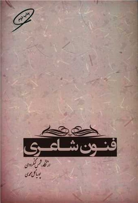 تصویر  فنون شاعری (از‌ نگاه‌ شمس ‌لنگرودی)