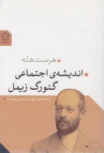 تصویر  اندیشه‎ی اجتماعی گئورگ زیمل
