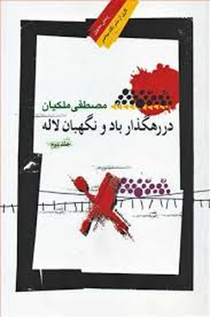 تصویر  در رهگذار باد و نگهبان لاله (جلد دوم)