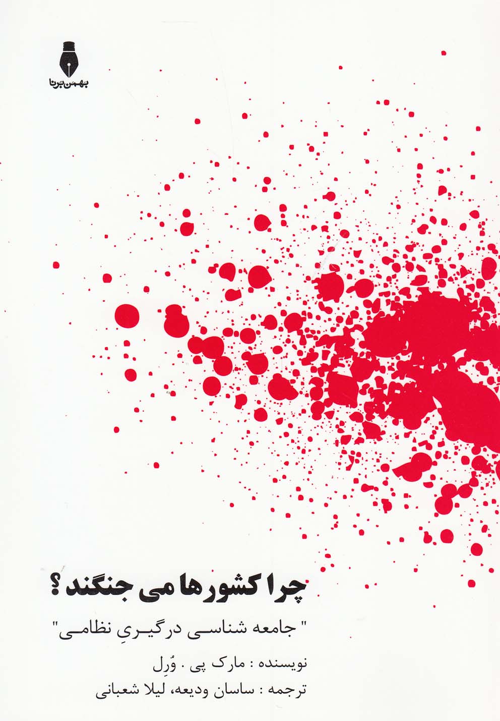 تصویر  چرا کشورها می‌جنگند؟ (جامعه شناسی درگیری نظامی)