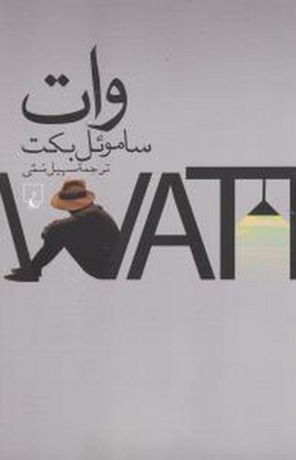 تصویر  وات