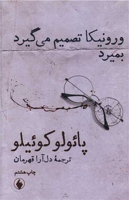 تصویر  ورونیکا تصمیم می‌گیرد بمیرد