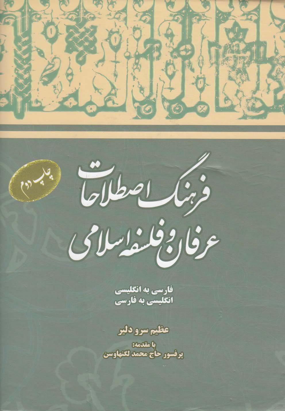تصویر  فرهنگ اصطلاحات عرفان و فلسفه اسلامی(2زبانه)مرندیز *