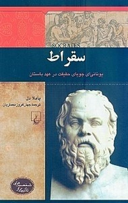 سقراط (یونانی‌ای جویای حقیقت در عهد باستان)