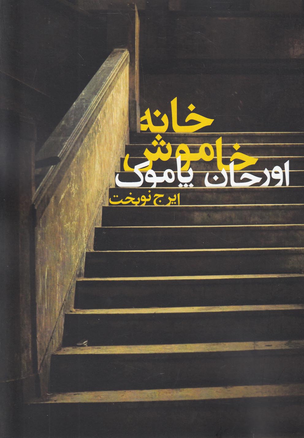 تصویر  خانه خاموش 