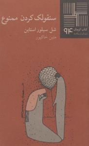 تصویر  کتاب کوچک 94 (سنقولک کردن ممنوع)