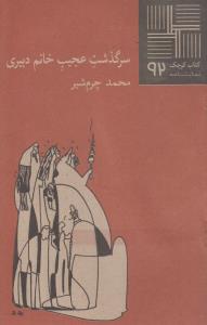 تصویر  کتاب کوچک 92 (سرگذشت ‌عجیب ‌خانم‌ دبیری)
