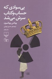 تصویر  بی سوادی که حساب و کتاب سرش می شد