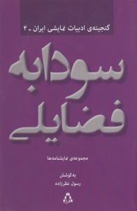 تصویر  مجموعه ی نمایشنامه ها (گنجینه ادبیات نمایشی ایران 2)