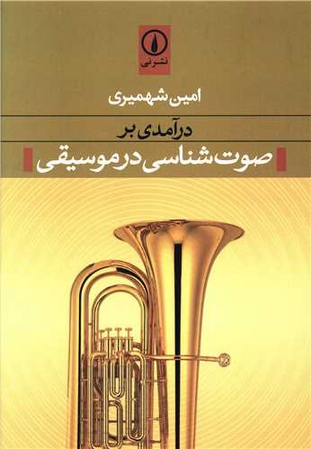 تصویر  درآمدی بر صوت‌شناسی در موسیقی