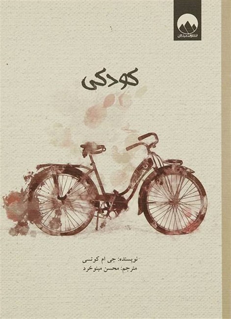 تصویر  کودکی
