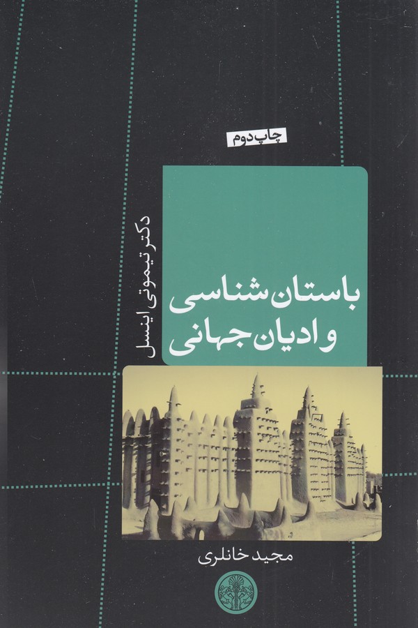 تصویر  باستان‌شناسی و ادیان جهانی