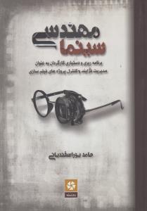 تصویر  مهندسی سینما