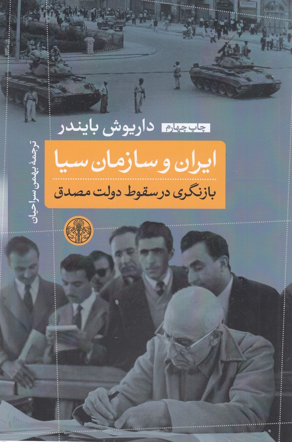 تصویر  ایران و سازمان سیا (بازنگری در سقوط دولت مصدق)