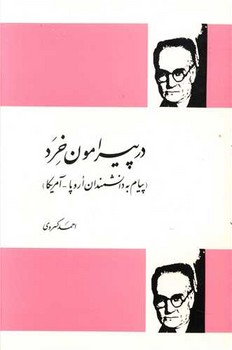 تصویر  در پیرامون خرد (پیام به دانشمندان اروپا-آمریکا)