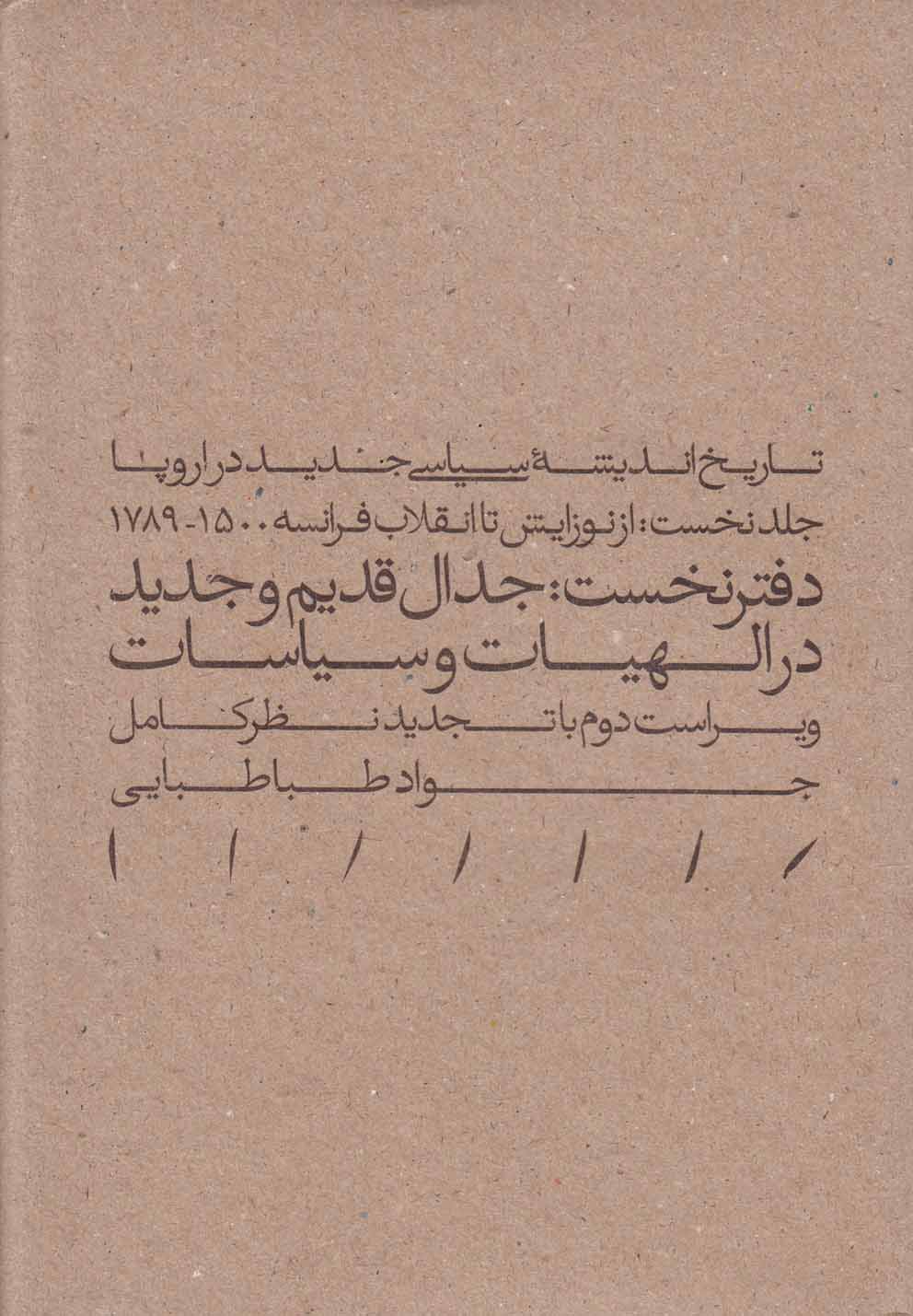 تصویر  جدال قدیم و جدید در الهیات و سیاسات