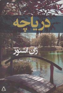 تصویر  دریاچه