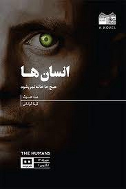 تصویر  انسان‌ها (هیچ‌جا خانه نمی‌شود) 