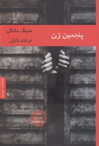 تصویر  پنجمین زن (شمیز،رقعی،هیرمند)