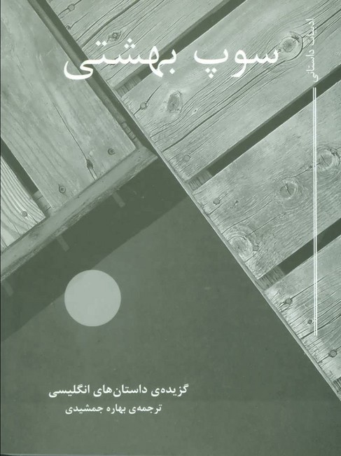 تصویر  سوپ بهشتی