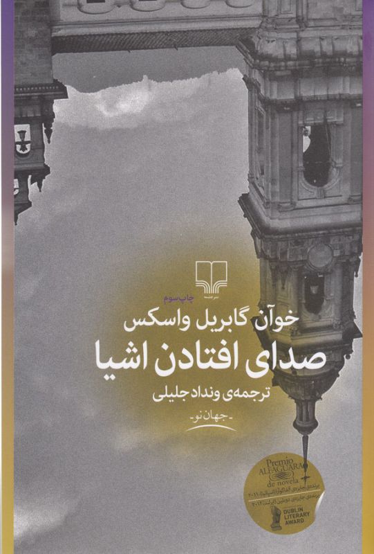 تصویر  صدای افتادن اشیا