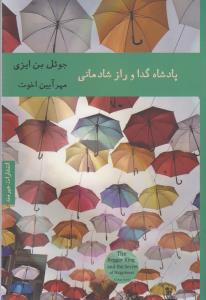 تصویر  پادشاه گدا و راز شادمانی