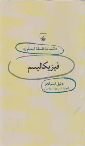 تصویر  فیزیکالیسم دانشنامه استنفورد(26)