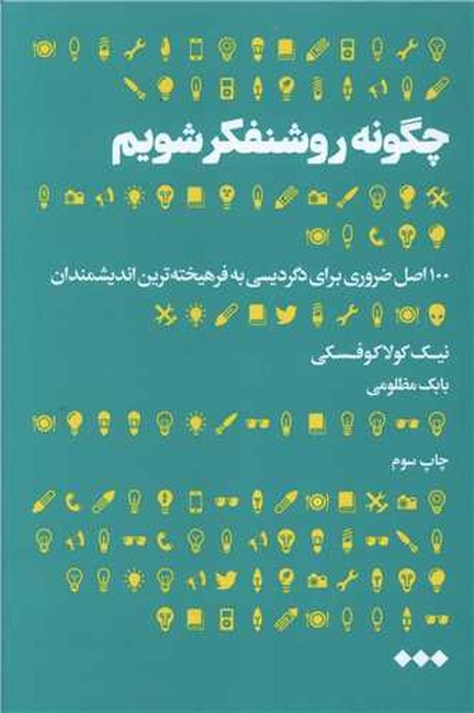تصویر  چگونه روشنفکر شویم