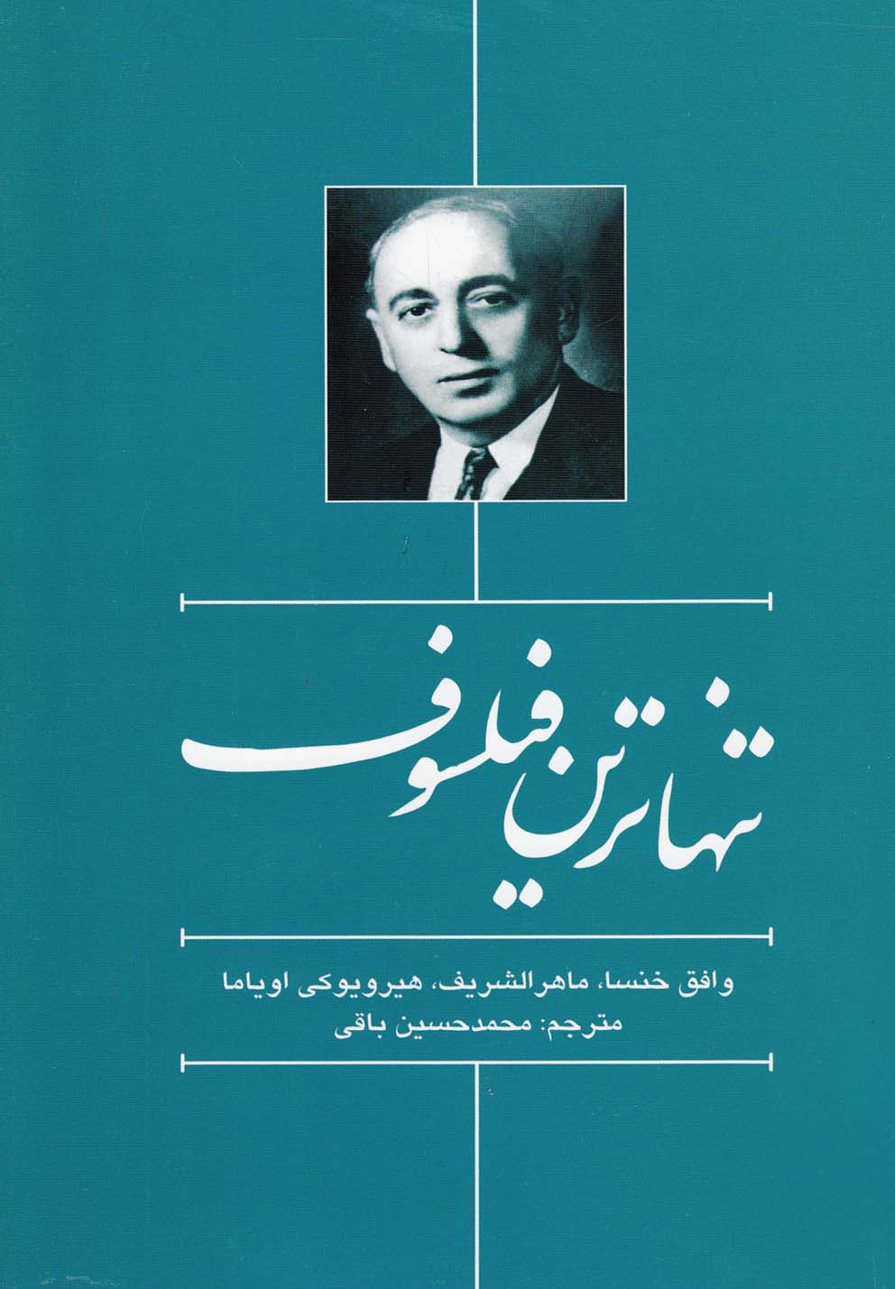 تصویر  تنهاترین فیلسوف