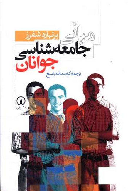 تصویر  مبانی جامعه‌شناسی جوانان