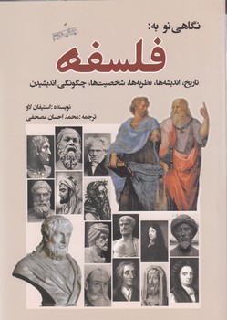 تصویر  نگاهی نو به فلسفه