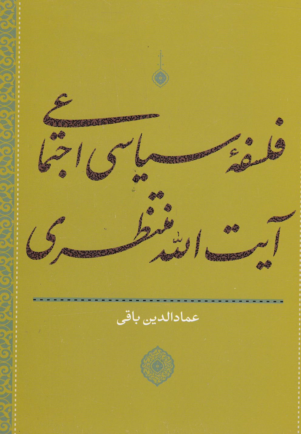 تصویر  فلسفه سیاسی اجتماعی آیت‌الله منتظری