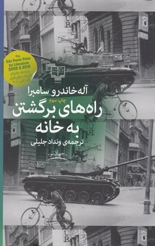 تصویر  راه های برگشتن به خانه 