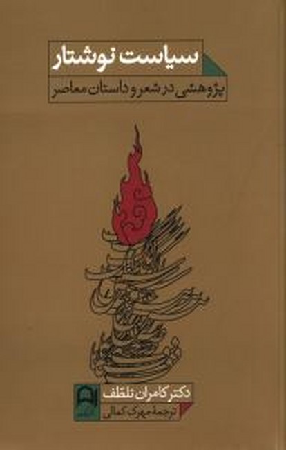 تصویر  سیاست نوشتار (پژوهشی ‌در‌ شعر ‌و‌ داستان)
