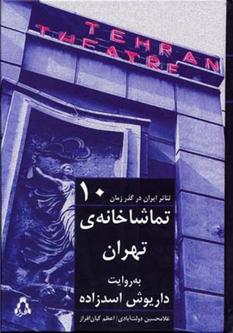 تصویر  تماشاخانه ی تهران به روایت داریوش اسدزاده (تئاتر ایران در گذر زمان10)