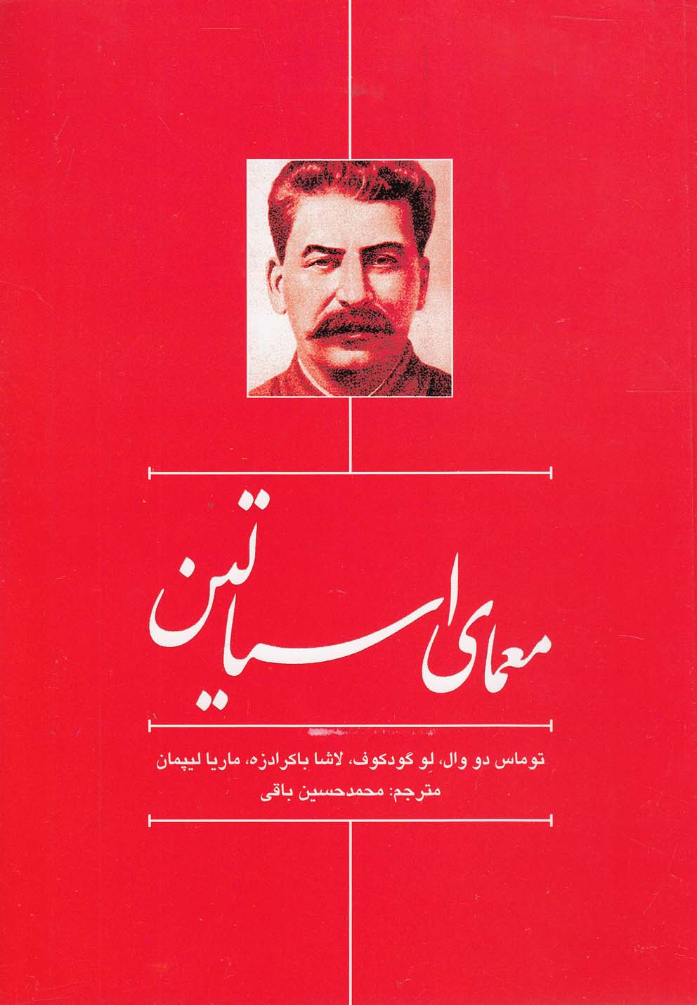 تصویر  معمای استالین