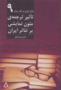 تصویر  تئاتر ایران در گذر زمان 9 (تاثیر ترجمه ی متون نمایشی بر تئاتر ایران)