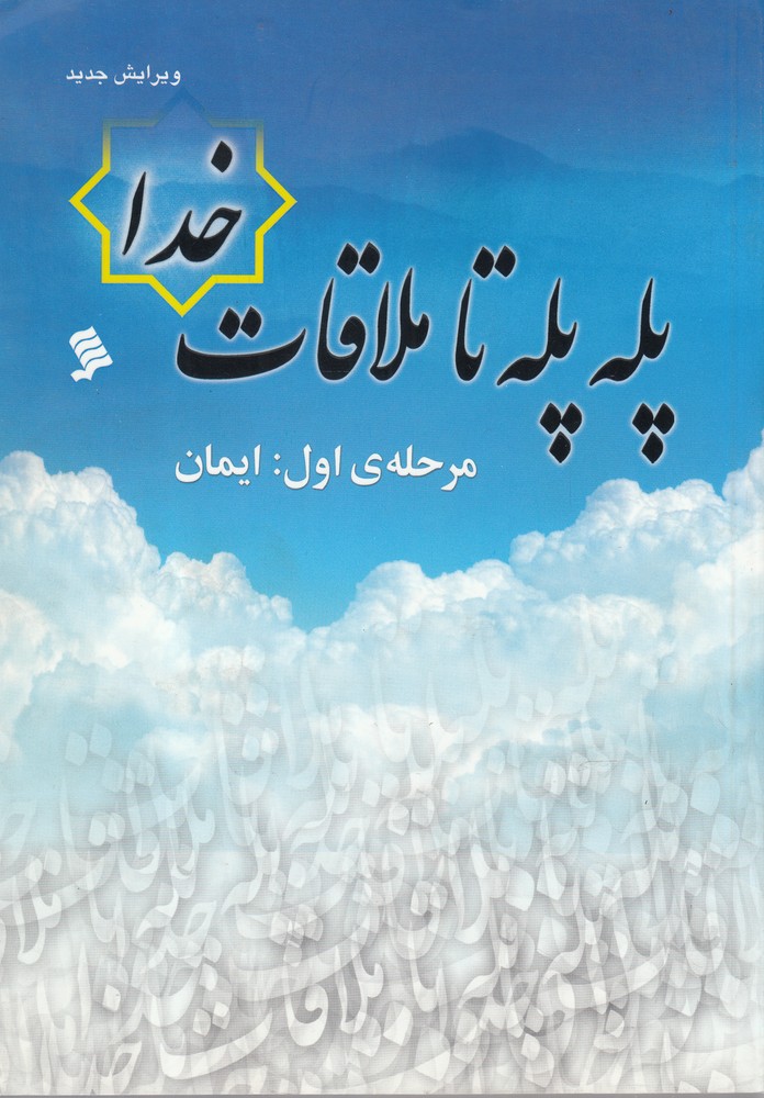 تصویر  پله پله تا ملاقات خدا(مرحله‌اول‌ایمان)نشر شهر
