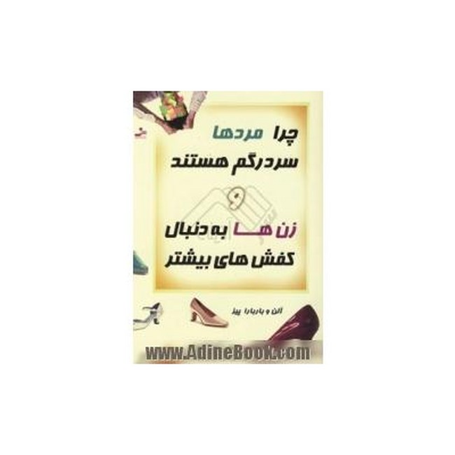 چرا مردها سردرگم هستند و زن ها به دنبال کفش های بیشتر 
