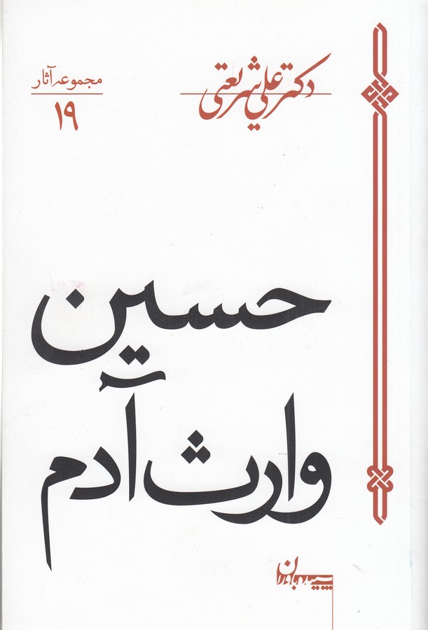 تصویر  حسین وارث آدم