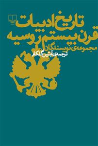 تصویر  تاریخ ادبیات قرن بیستم روسیه
