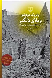 تصویر  ویلای دلگیر 