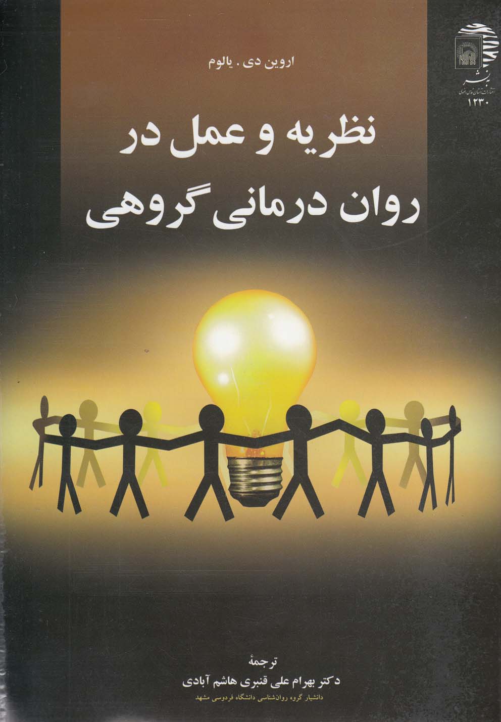 تصویر  نظریه و عمل در روان درمانی گروهی