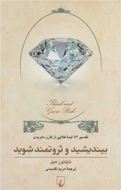 تصویر  بیندیشید و ثروتمند شوید
