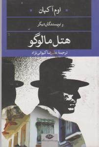 تصویر  هتل مالوگو