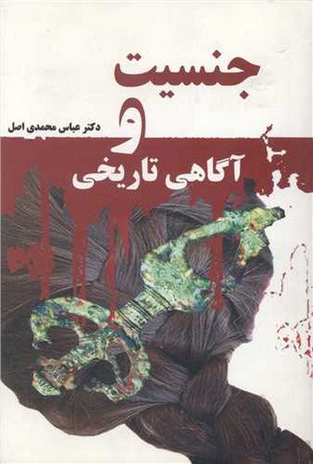 تصویر  جنسیت و آگاهی تاریخی 