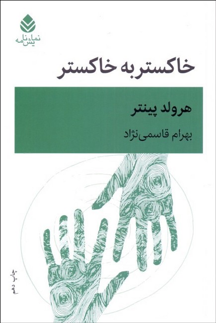 تصویر  خاکستر به خاکستر